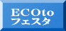 ECOto ﾌｪｽﾀ