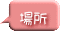 場所